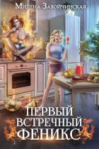Книга Первый встречный феникс (СИ)