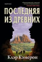 Книга Последняя из древних