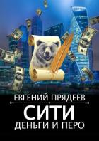 Книга Сити, деньги и перо