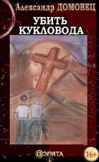 Книга Убить Кукловода