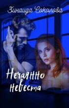 Книга Нечаянно невеста (СИ)