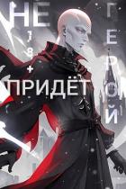 Книга Герой Не Придёт. Очнитесь (СИ)