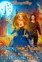 Книга Империя Льда и Пламени (СИ)