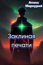 Книга Аномалия времени (СИ)