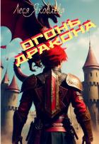 Книга Огонь дракона (СИ)