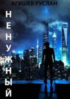 Книга Ненужный. Начало пути (СИ)