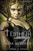 Книга Темный лебедь (ЛП)