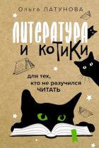 Книга Литература и котики. Для тех, кто не разучился читать