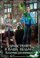 Книга Здравствуйте, я Ваша ведьма! Катастрофа для некроманта (СИ)