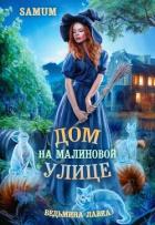 Книга Дом на Малиновой улице (СИ)