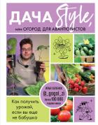 Книга Дача Style, или огород для авантюристов. Как получить урожай, если вы еще не бабушка