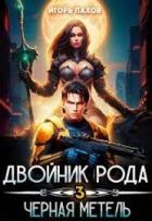 Книга Двойник Рода. Черная метель (СИ)