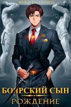 Книга Боярский Сын. Рождение (СИ)