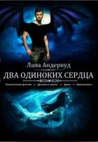 Книга Два одиноких сердца (СИ)