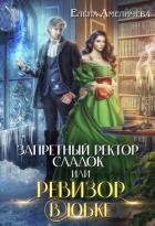 Книга Запретный ректор сладок, или Ревизор в юбке (СИ)