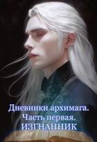 Книга Изгнанник (СИ)