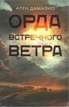 Книга Орда встречного ветра