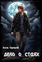 Книга Дело о стаях (СИ)