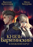 Книга Князь Барятинский. Ближний Круг