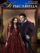 Книга КРЫсавица (СИ)