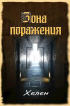 Книга Зона поражения (СИ)
