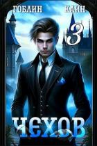 Книга Чехов книга 3 (СИ)
