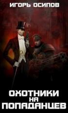 Книга 1910-я параллель: Охотники на попаданцев (СИ)