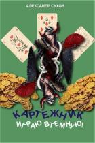 Книга Играю втемную! (СИ)
