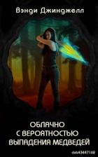 Книга Облачно с вероятностью выпадения медведей (ЛП)