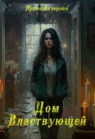 Книга Дом Властвующей (СИ)