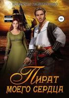 Книга Пират моего сердца (СИ)