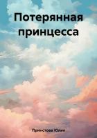 Книга Потерянная принцесса (СИ)