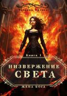 Книга Низвержение Света
