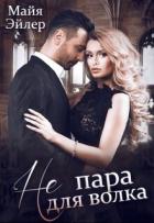 Книга Не пара для волка (СИ)