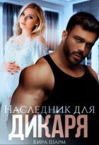 Книга Наследник для дикаря (СИ)