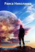 Книга Будущее. Высшая мера наказания: выжить невозможно (СИ)