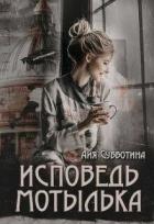 Книга Исповедь Мотылька (СИ)