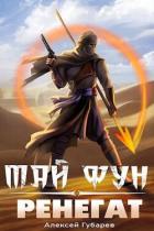 Книга Ренегат (СИ)