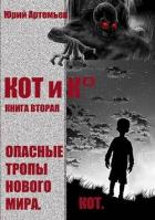 Книга КОТ и К°. Книга вторая. Опасные тропы нового мира (СИ)