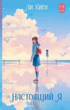 Книга Настоящий я