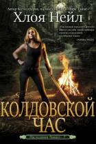 Книга Колдовской час (ЛП)