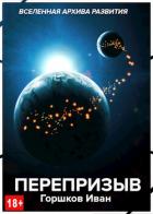 Книга Перепризыв (СИ)