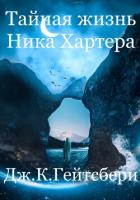 Книга Тайная жизнь Ника Хартера