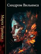 Книга Синдром Вильямса (СИ)