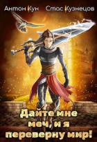 Книга Дайте мне меч, и я переверну мир! Том 1 (СИ)