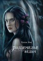 Книга Подземелье ведьм (СИ)