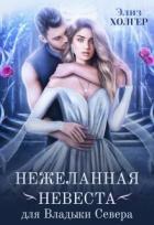 Книга Нежеланная невеста для Владыки Севера (СИ)
