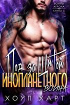 Книга Под защитой инопланетного воина (ЛП)