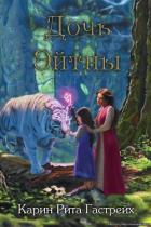 Книга Дочь Эйтны (ЛП)