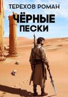 Книга Черные пески (СИ)